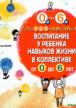 Воспитание у ребенка навыков жизни в коллективе от 0 до 6 лет