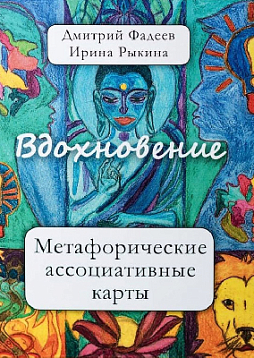 Метафорические ассоциативные карты «Вдохновение»