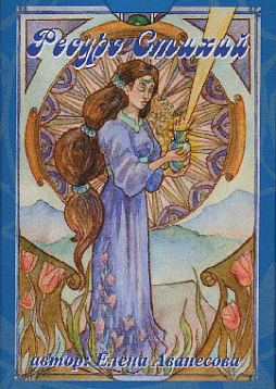 Метафорические ассоциативные карты «Ресурс стихий»