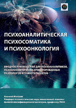Психоаналитическая психосоматика и психоонкология. Вводное руководство для психоаналитиков, психоаналитически-ориентированных психологов и психотерапевтов