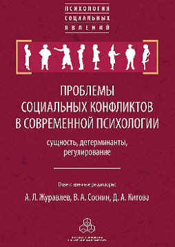 Проблемы социальных конфликтов в современной психологии: сущность, детерминанты, регулирование