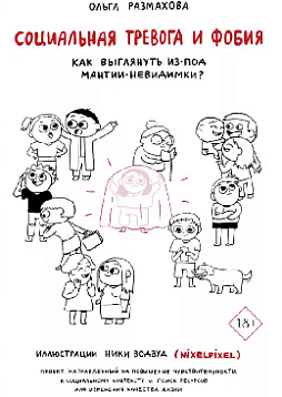 Социальная тревога и фобия