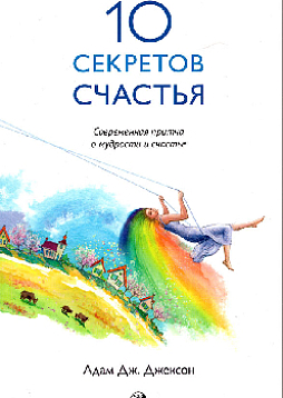 Десять секретов Счастья. Современная притча о мудрости и счастье