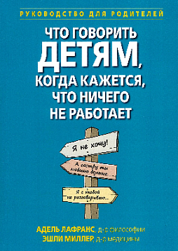 Что говорить детям, когда кажется, что ничего не работает. Руководство для родителей