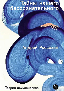 Тайны нашего бессознательного: Теория психоанализа
