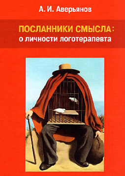 Посланники смысла: о личности логотерапевта (pdf)
