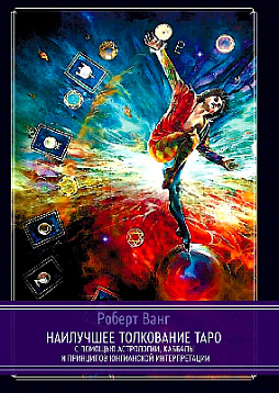 Наилучшее толкование таро с помощью астрологии, каббалы и принципов юнгианской интерпретации