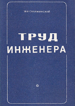Труд инженера (букинист)