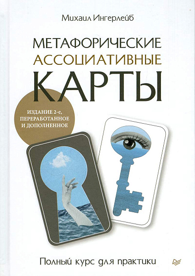 Метафорические ассоциативные карты. Полный курс для практики. Издание 2-е, переработанное и дополненное - cogito-shop.com
