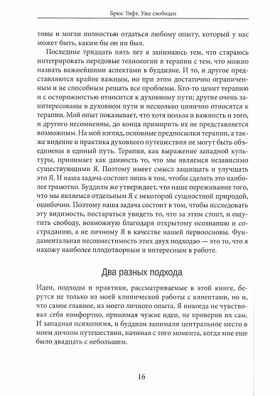 Уже свободен. Буддизм и психотерапия. Встреча на пути к освобождению - cogito-shop.com