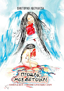 Дневник проживания перинатальной потери "Прощай, моя деточка"