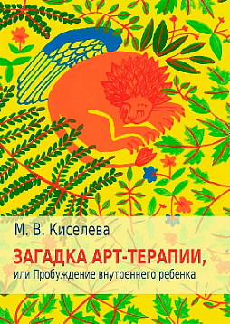 Загадка арт-терапии, или Пробуждение внутреннего ребенка
