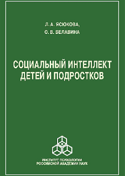 Социальный интеллект детей и подростков (pdf)