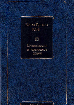 Цивилизация в переходное время