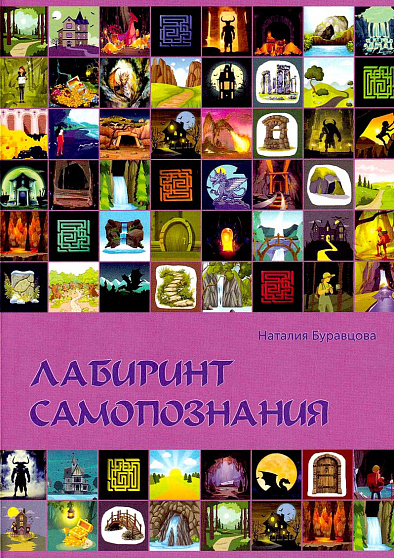 Проективная методика "Лабиринт самопознания" - cogito-shop.com