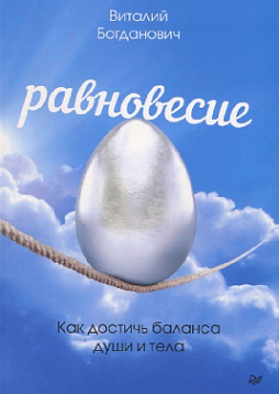 Равновесие. Как достичь баланса души и тела