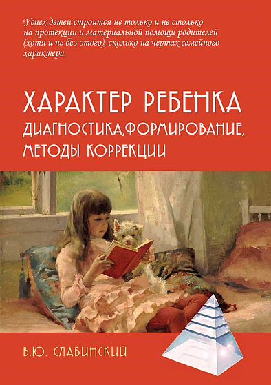 Характер ребенка: Диагностика, формирование, методы коррекции - cogito-shop.com