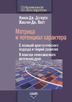Матрица и потенциал характера: С позиций архетипического подхода и теорий развития: В поисках неиссякаемого источника духа (pdf)