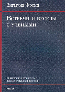Встречи и беседы с учёными (1930-е годы). Последние интервью. Критически-историческое исследовательское издание