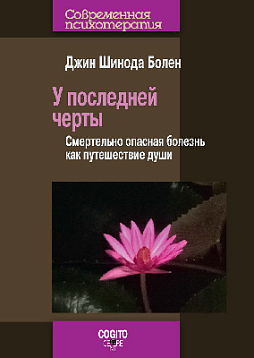 У последней черты. Смертельно опасные болезни как путешествие души (pdf)