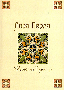 Жизнь на границе