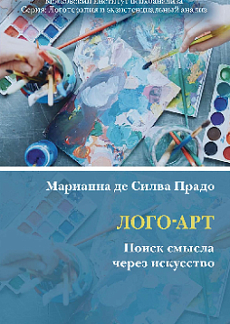 Лого-Арт: Поиск смысла через искусство