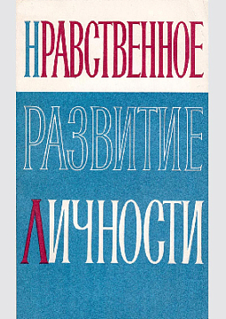 Нравственное развитие личности (букинист)