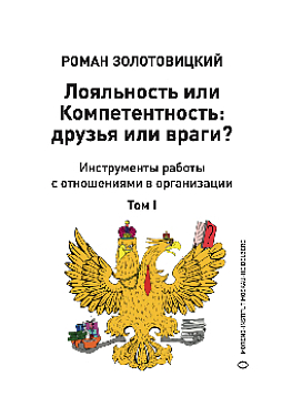 Лояльность или Компетентность? В двух томах