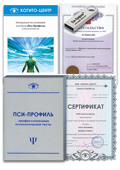 Бизнес-пакет (неисключительная лицензия на ПО для ЭВМ Пси-Профиль) - cogito-shop.com