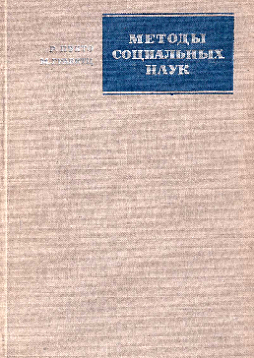 Методы социальных наук (букинист)