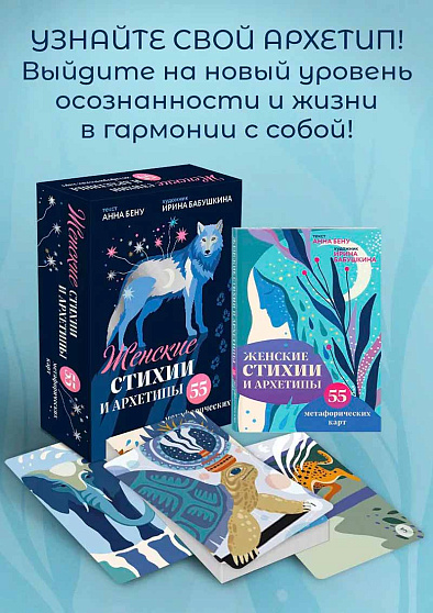 Женские стихии и архетипы. 55 метафорических карт - cogito-shop.com