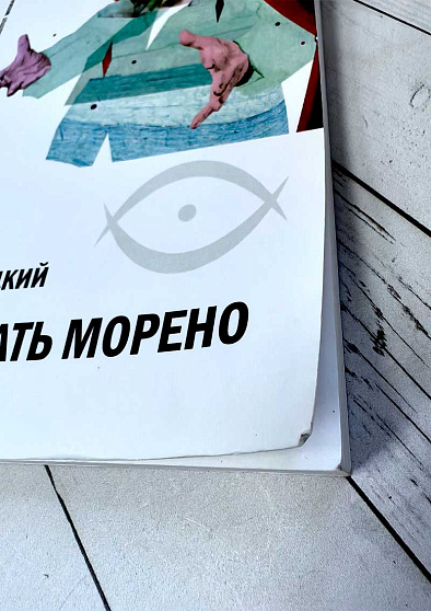 Понимать Морено (уценка) - cogito-shop.com