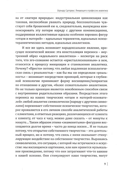 Сборник "Инициация аналитического психолога. Передача традиции" - cogito-shop.com