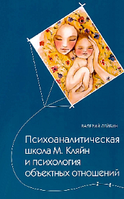 Психоаналитическая школа М. Кляйн и психология объектных отношений