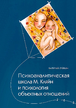 Психоаналитическая школа М. Кляйн и психология объектных отношений