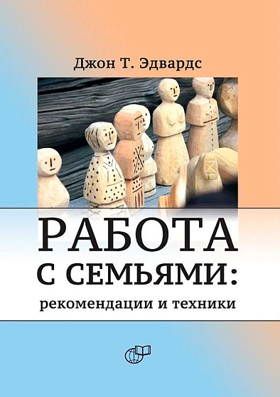 Работа с семьями: рекомендации и техники - cogito-shop.com