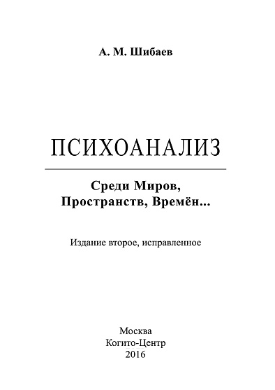 Психоанализ. Среди Миров, Пространств, Времён... - cogito-shop.com