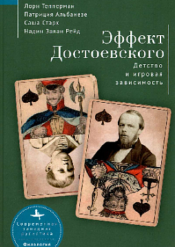Эффект Достоевского. Детство и игровая зависимость