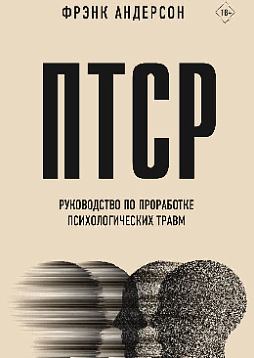 ПТСР. Руководство по проработке психологических травм