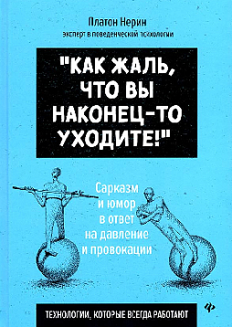 "Как жаль, что вы наконец-то уходите!" Сарказм и юмор в ответ на давление и провокации. Технологии, которые всегда работают