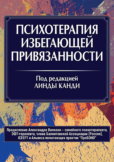 Психотерапия избегающей привязанности - cogito-shop.com