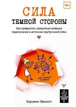 Сила темной стороны. Как превратить запретные желания подсознания в источник внутренней Силы
