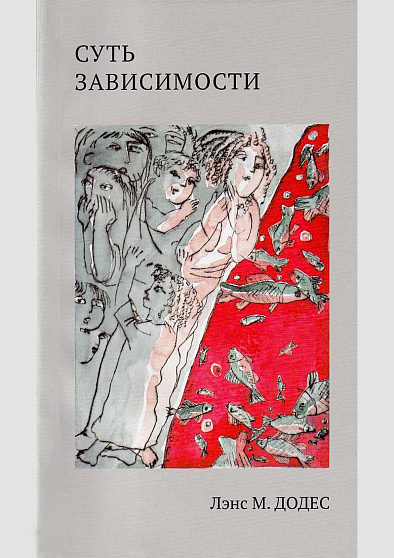 Суть зависимости. Новый подход к пониманию и лечению алкоголизма и других аддикций - cogito-shop.com
