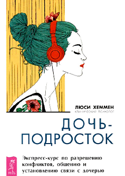 Дочь-подросток. Экспресс-курс по разрешению конфликтов и установлению связи с ребенком