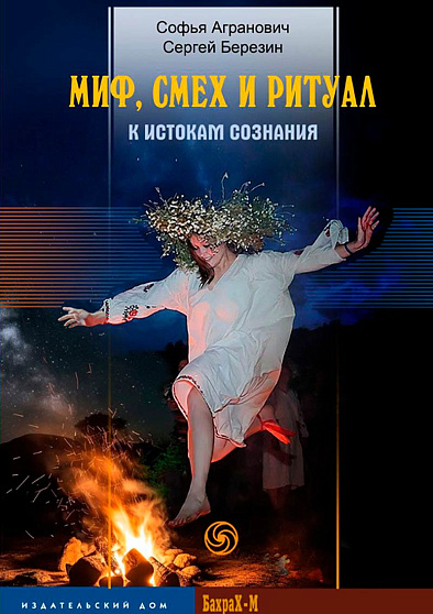 Миф, смех и ритуал. К истокам сознания - cogito-shop.com