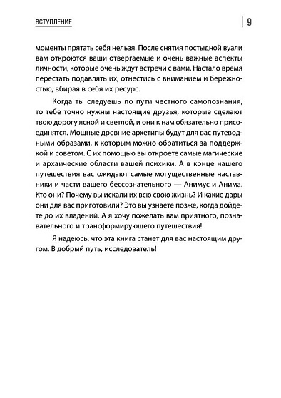 Бегущие к свету. По ту сторону личности. Как дрессировать Архетипы, дружить с Тенью и выгуливать Нарцисса - cogito-shop.com