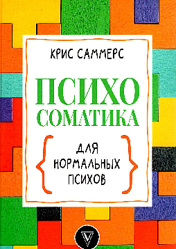 Психосоматика для нормальных психов