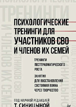 Психологические тренинги для участников СВО и членов их семей (часть 2)