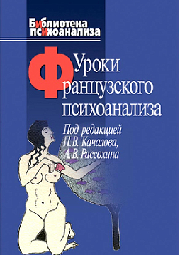 Уроки французского психоанализа: Десять лет франко-русских клинических коллоквиумов по психоанализу