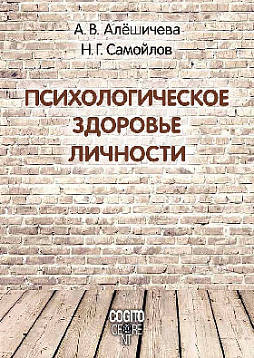Психологическое здоровье личности: монография (pdf)